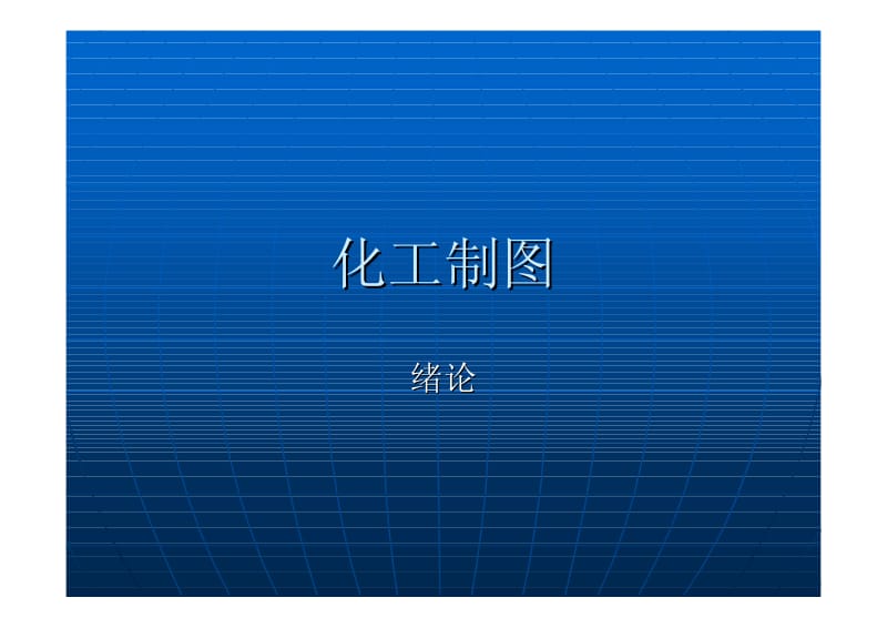 化工制图全套课件.pdf_第1页