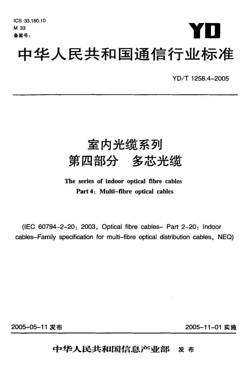 YD 1258.4-2005 室内光缆系列 第四部分 多芯光缆.pdf.pdf_第1页