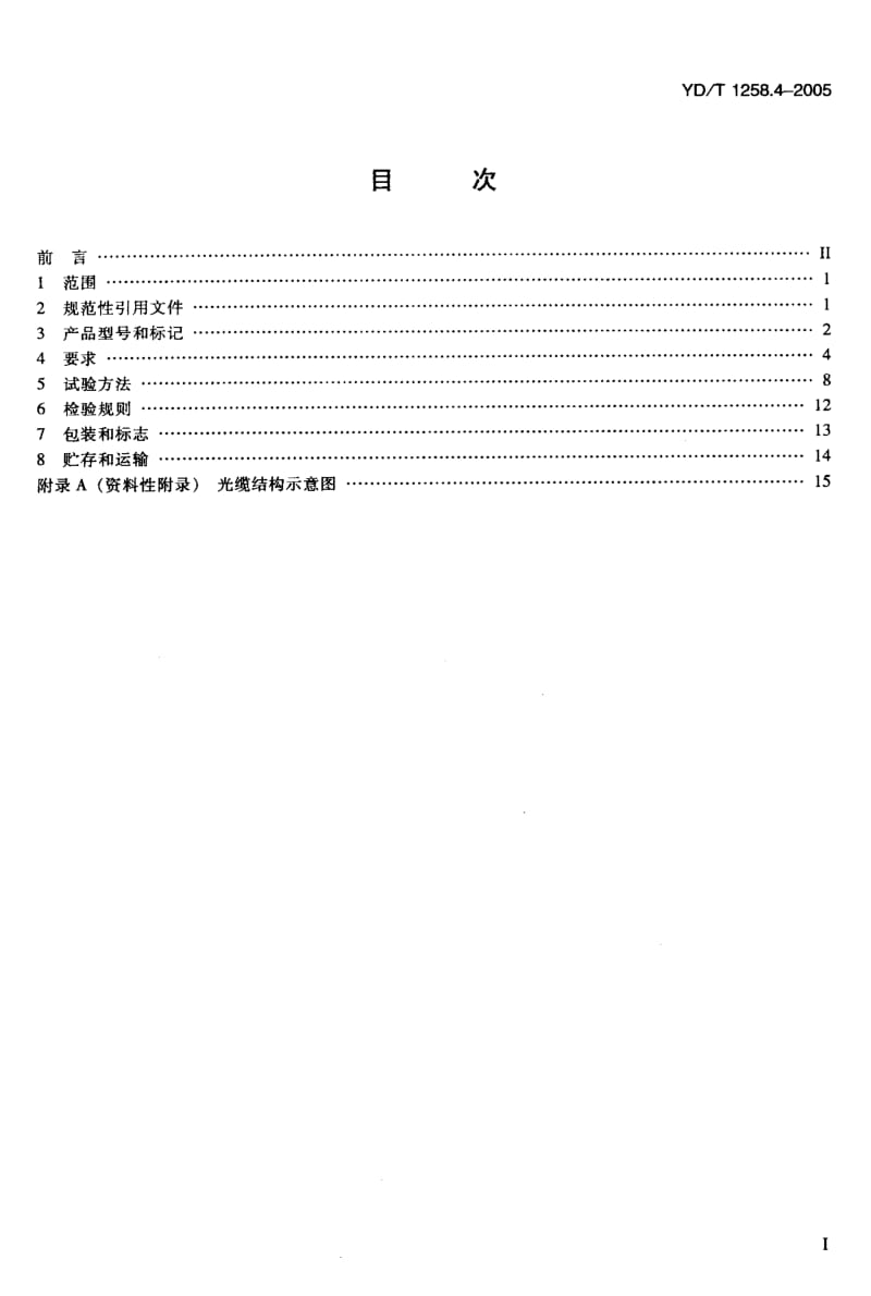 YD 1258.4-2005 室内光缆系列 第四部分 多芯光缆.pdf.pdf_第2页