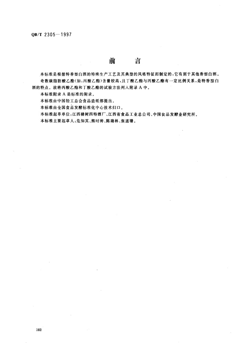 [轻工标准]-QBT2305-1997特香型白洒.pdf_第1页