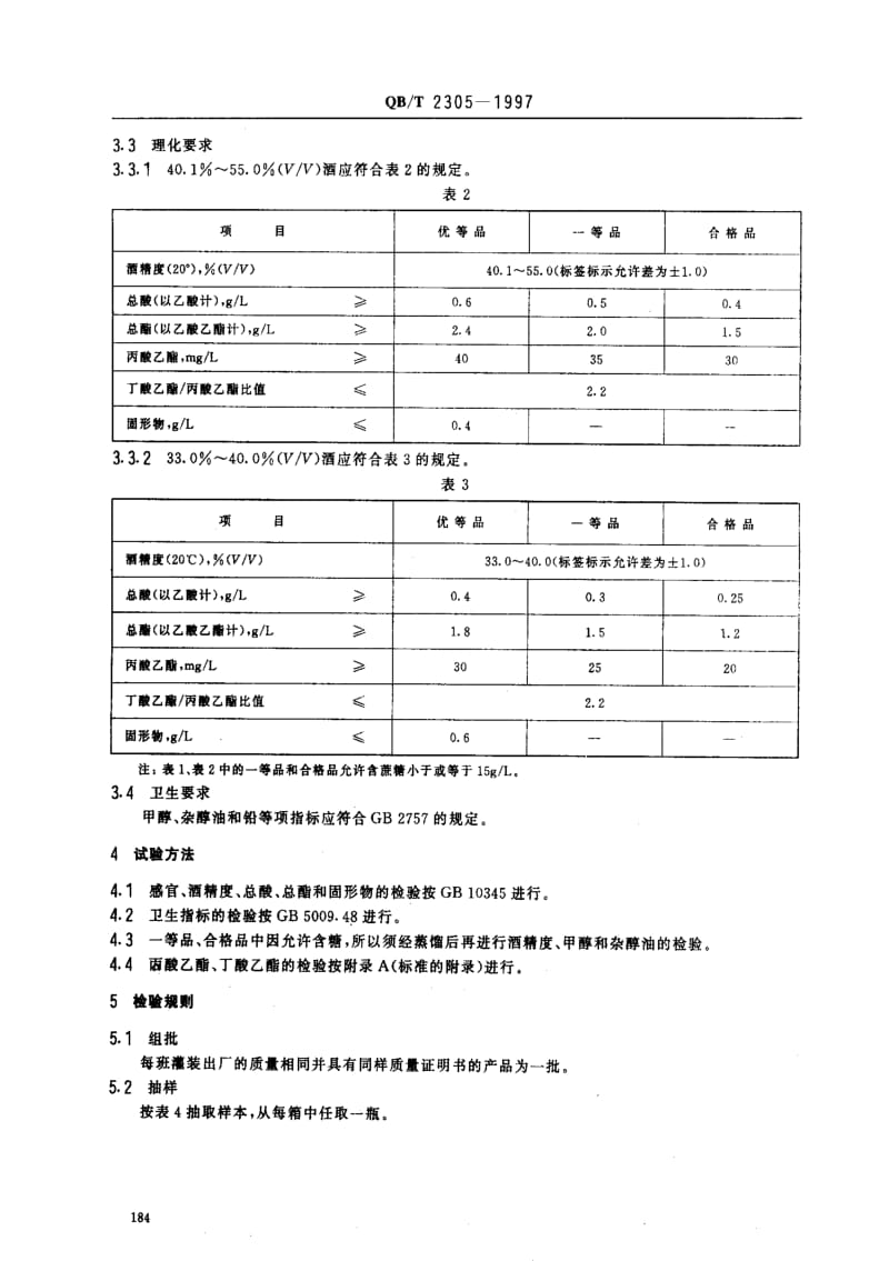 [轻工标准]-QBT2305-1997特香型白洒.pdf_第3页