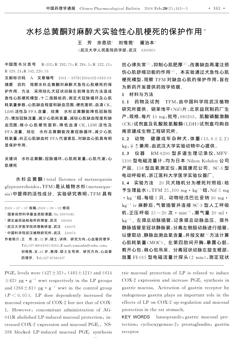 水杉总黄酮对麻醉犬实验性心肌梗死的保护作用.pdf_第1页