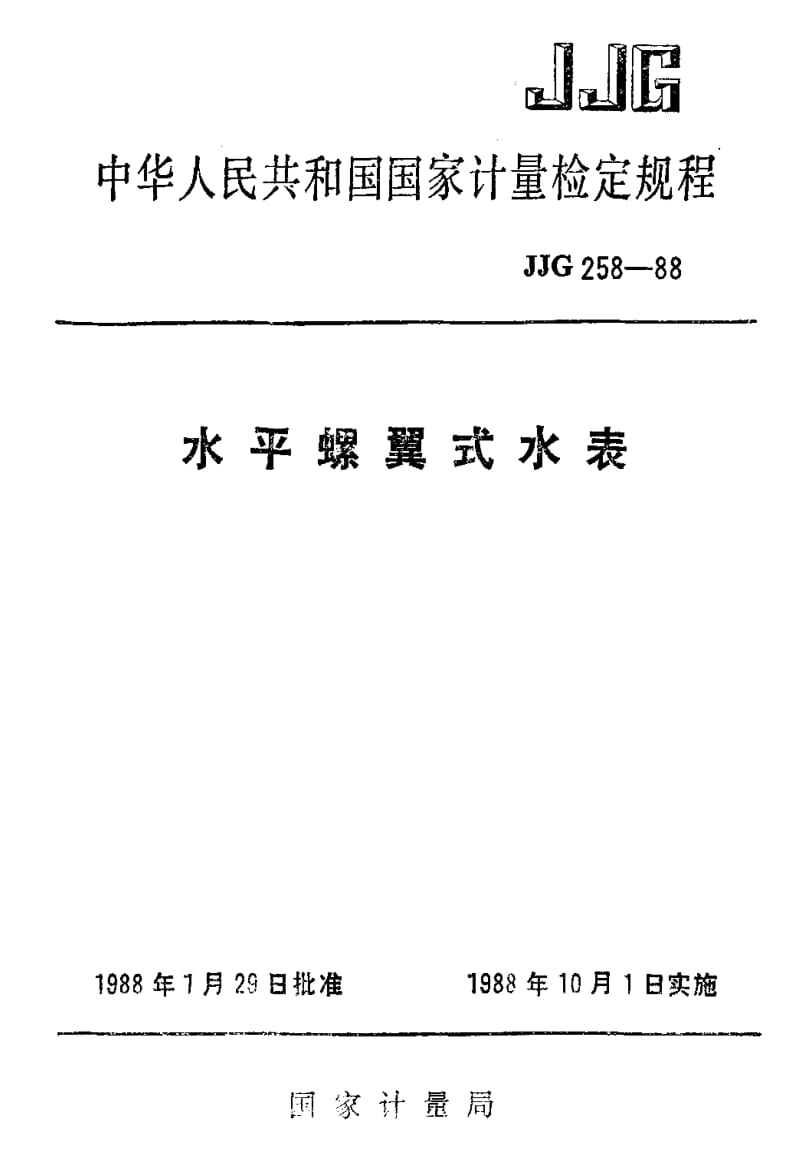 [国家计量标准]-JJG 258-1988 水平螺翼式水表检定规程.pdf_第1页
