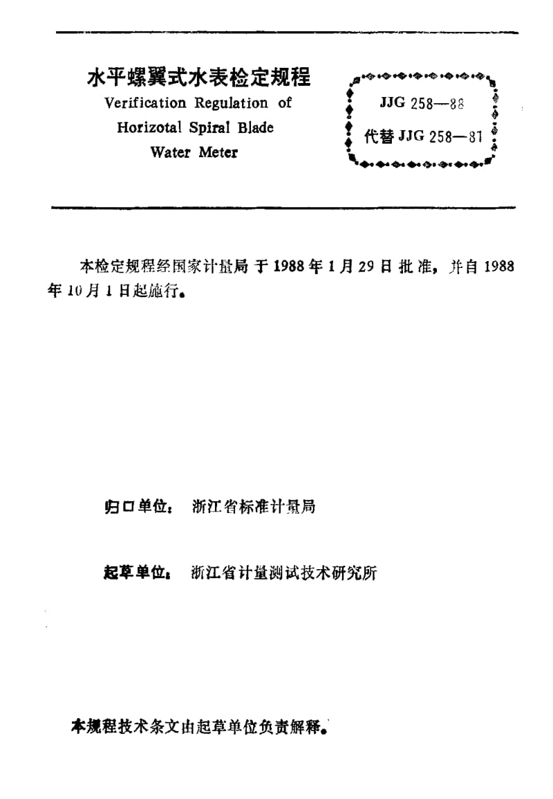 [国家计量标准]-JJG 258-1988 水平螺翼式水表检定规程.pdf_第3页