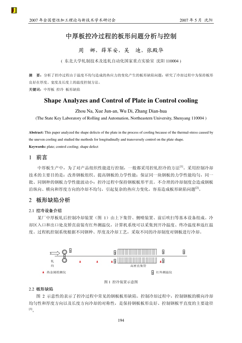 中厚板控冷过程的板形问题分析与控制-RAL周娜.pdf_第1页