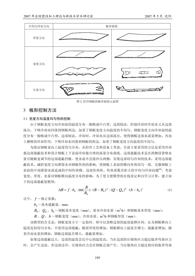 中厚板控冷过程的板形问题分析与控制-RAL周娜.pdf_第2页