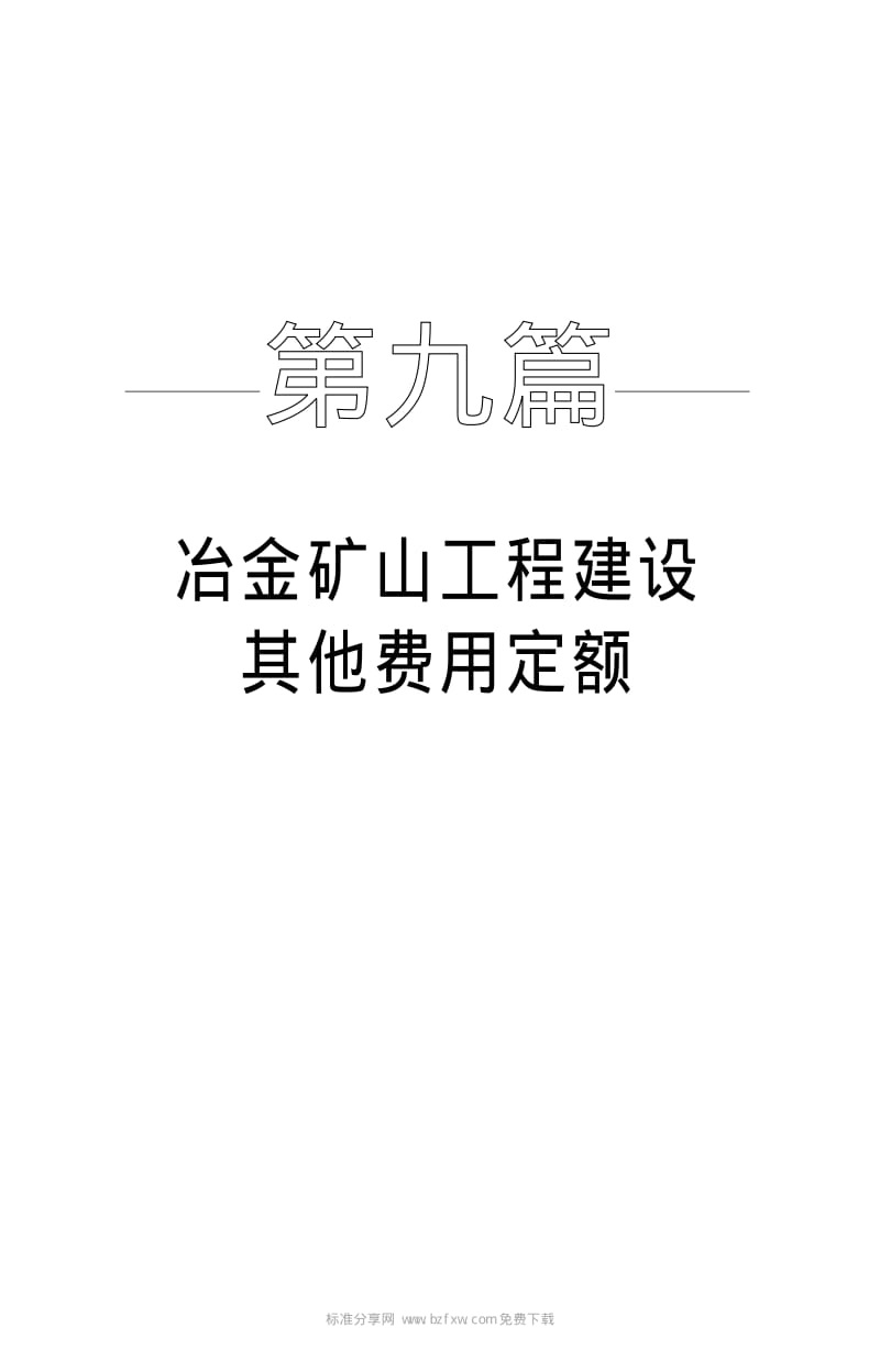 冶金矿山工程概预算定额(第九篇).pdf_第1页