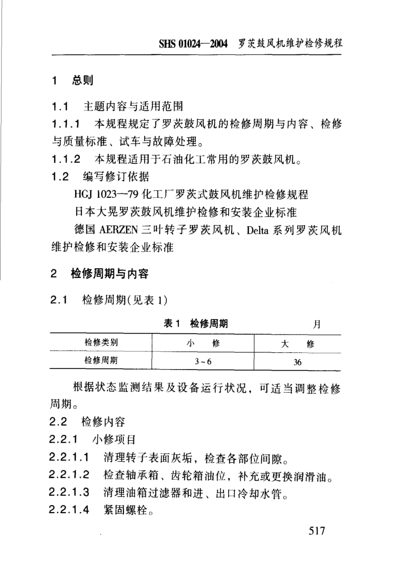 [石油化工标准]-SHS 01024-2004 罗茨鼓风机维护检修规程.pdf_第3页