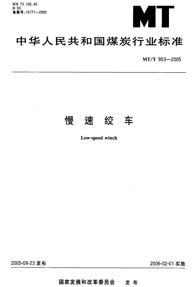 [煤炭标准]-MTT 953-2005 慢速绞车.pdf_第1页