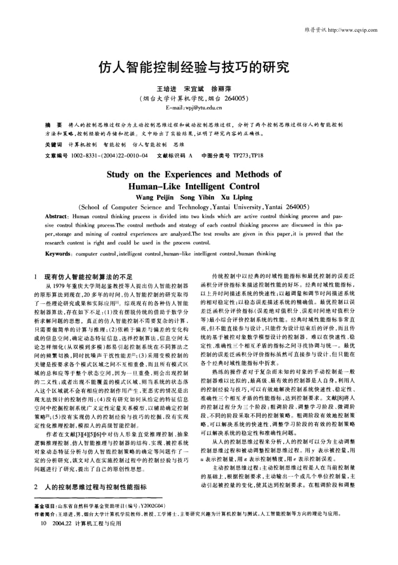 仿人智能控制经验与技巧的研究.pdf_第1页