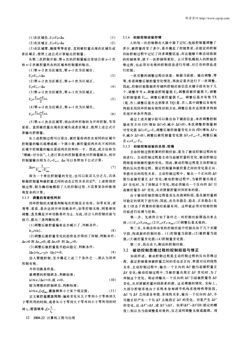 仿人智能控制经验与技巧的研究.pdf_第3页