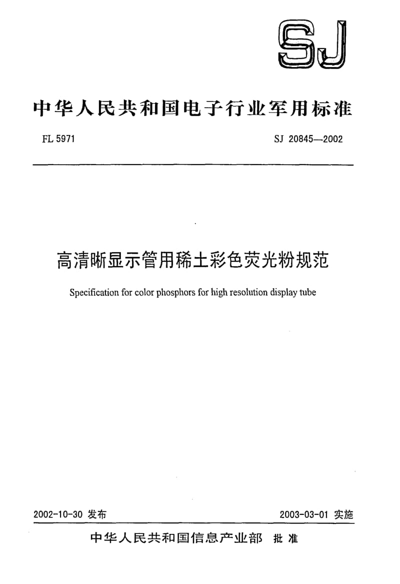 [电子标准]-SJ 20845-2002 高清晰显示管用稀土彩色荧光粉规范.pdf_第1页