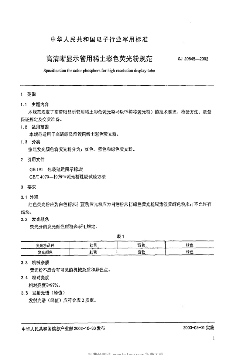 [电子标准]-SJ 20845-2002 高清晰显示管用稀土彩色荧光粉规范.pdf_第2页