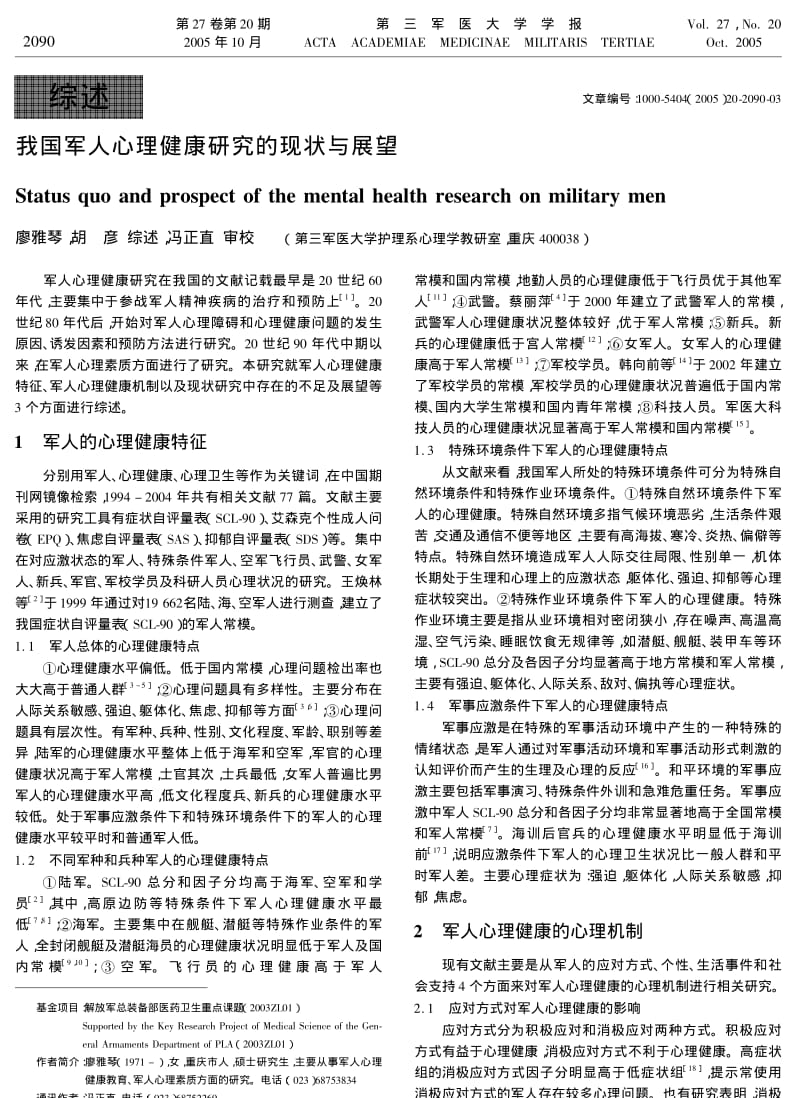 我国军人心理健康研究的现状与展望.pdf_第1页