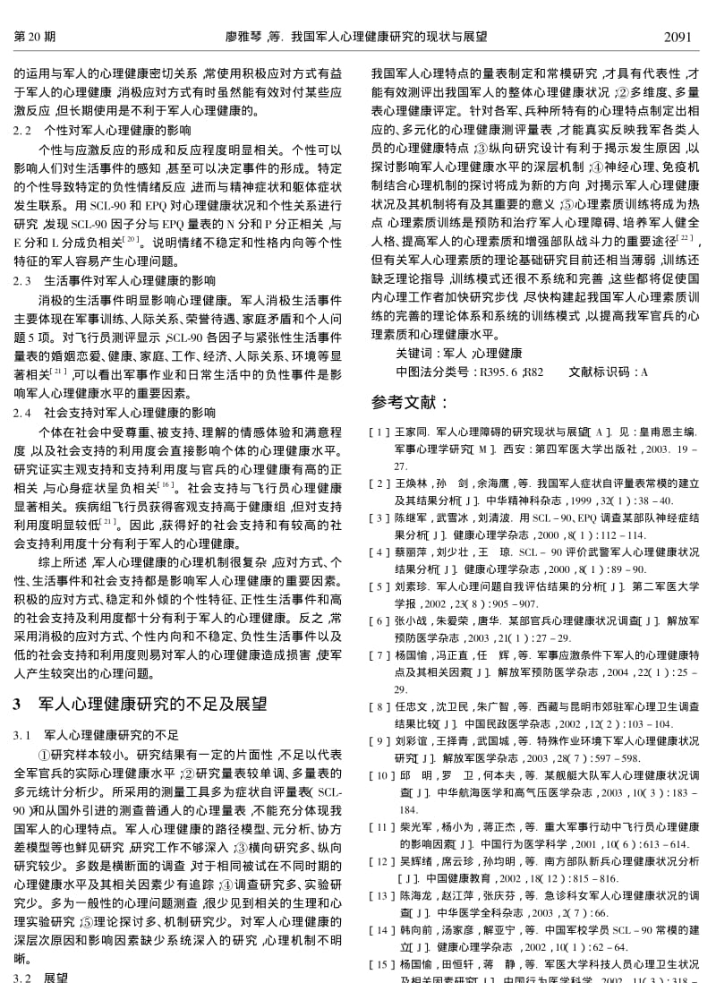 我国军人心理健康研究的现状与展望.pdf_第2页