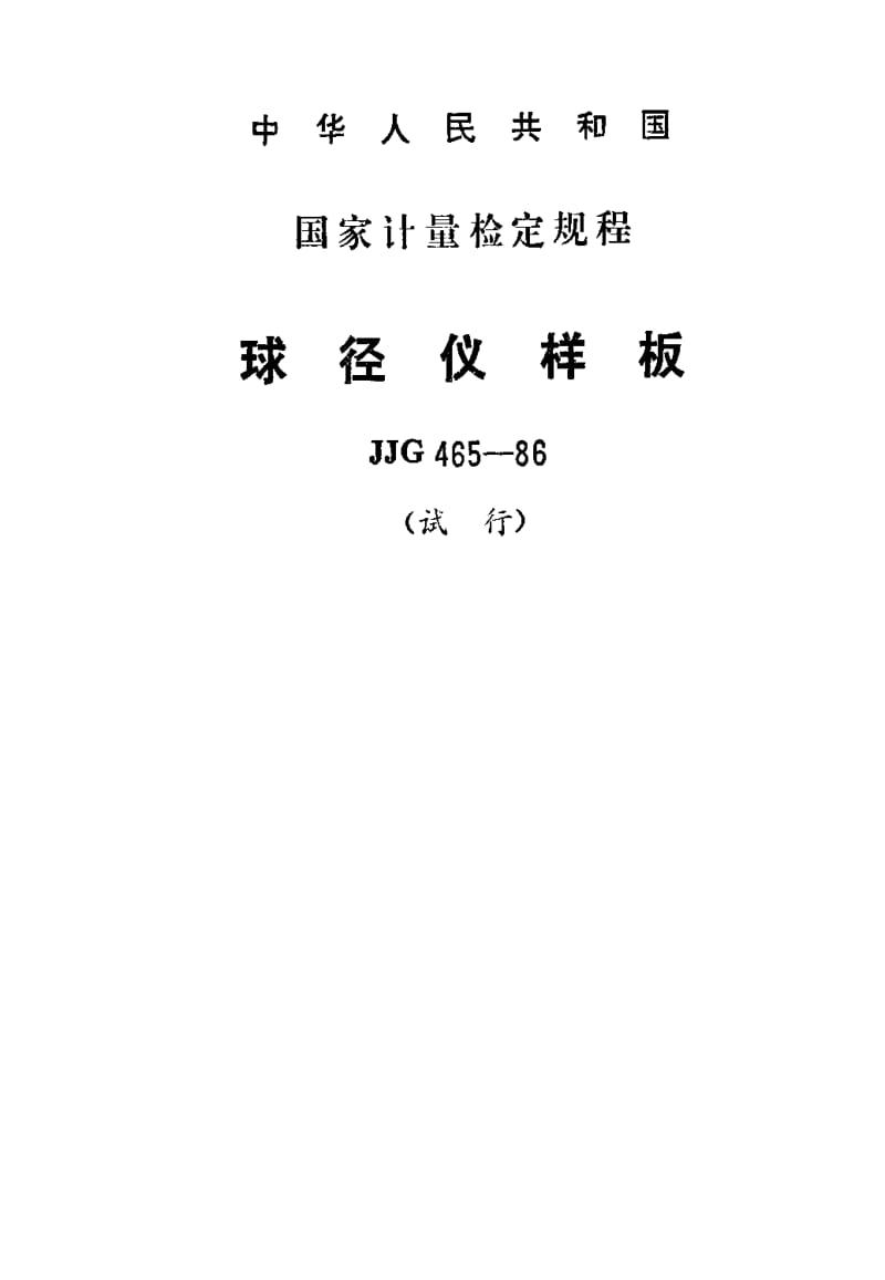 [国家计量标准]-JJG465-1986.pdf_第1页