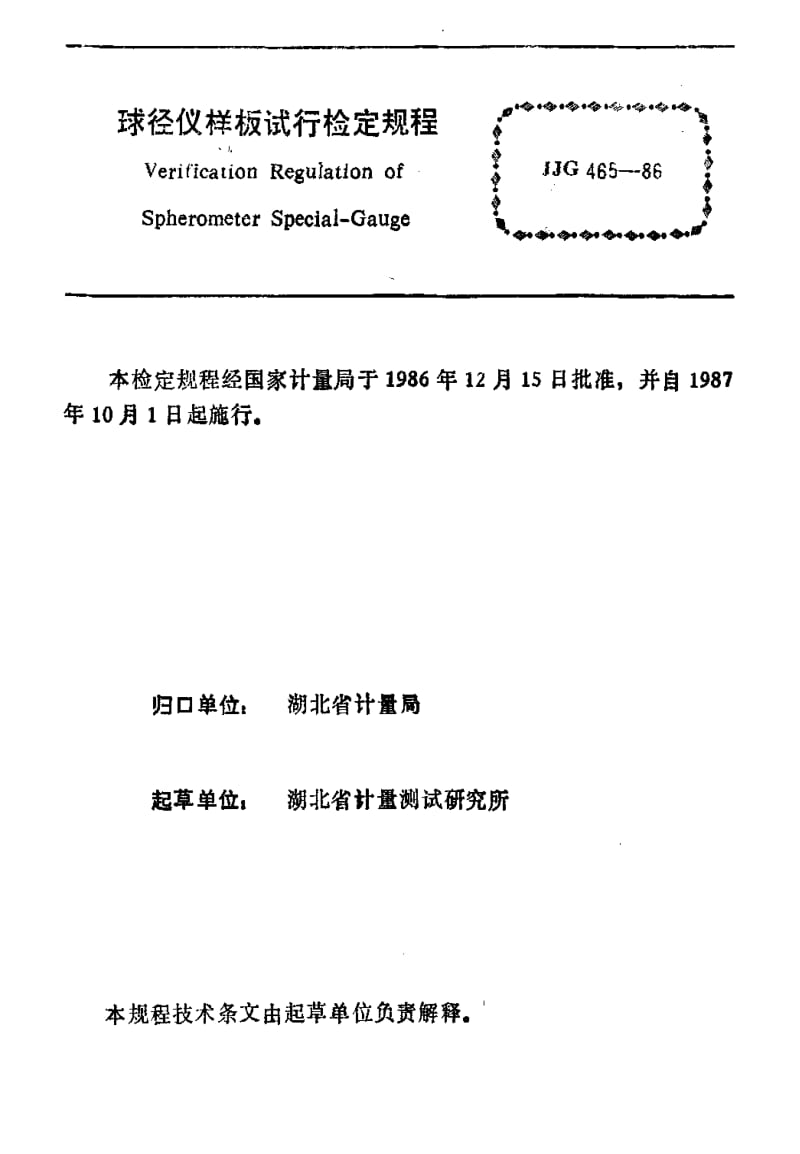 [国家计量标准]-JJG465-1986.pdf_第2页