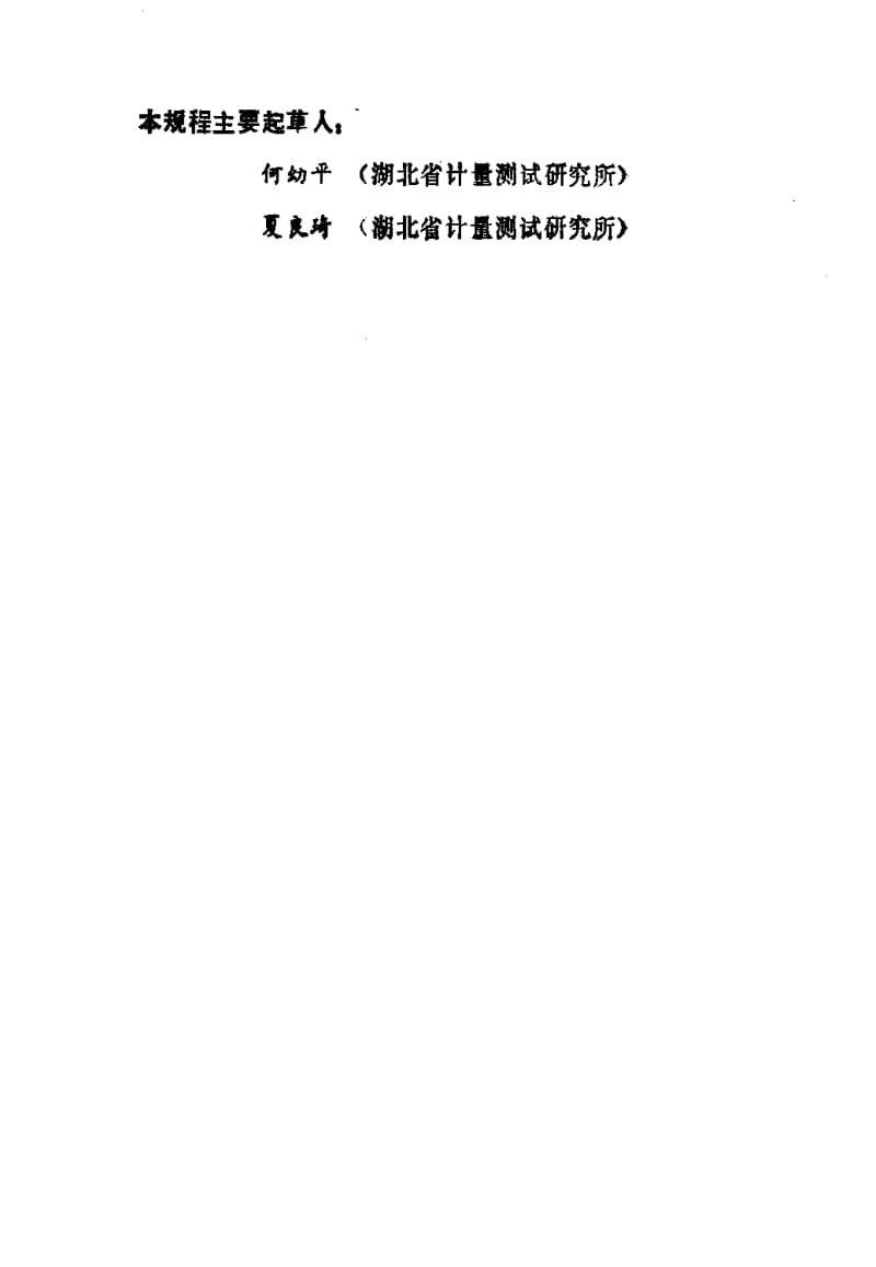 [国家计量标准]-JJG465-1986.pdf_第3页