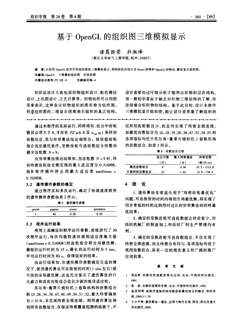 基于OpenGL的组织图三维模拟显示.pdf_第1页