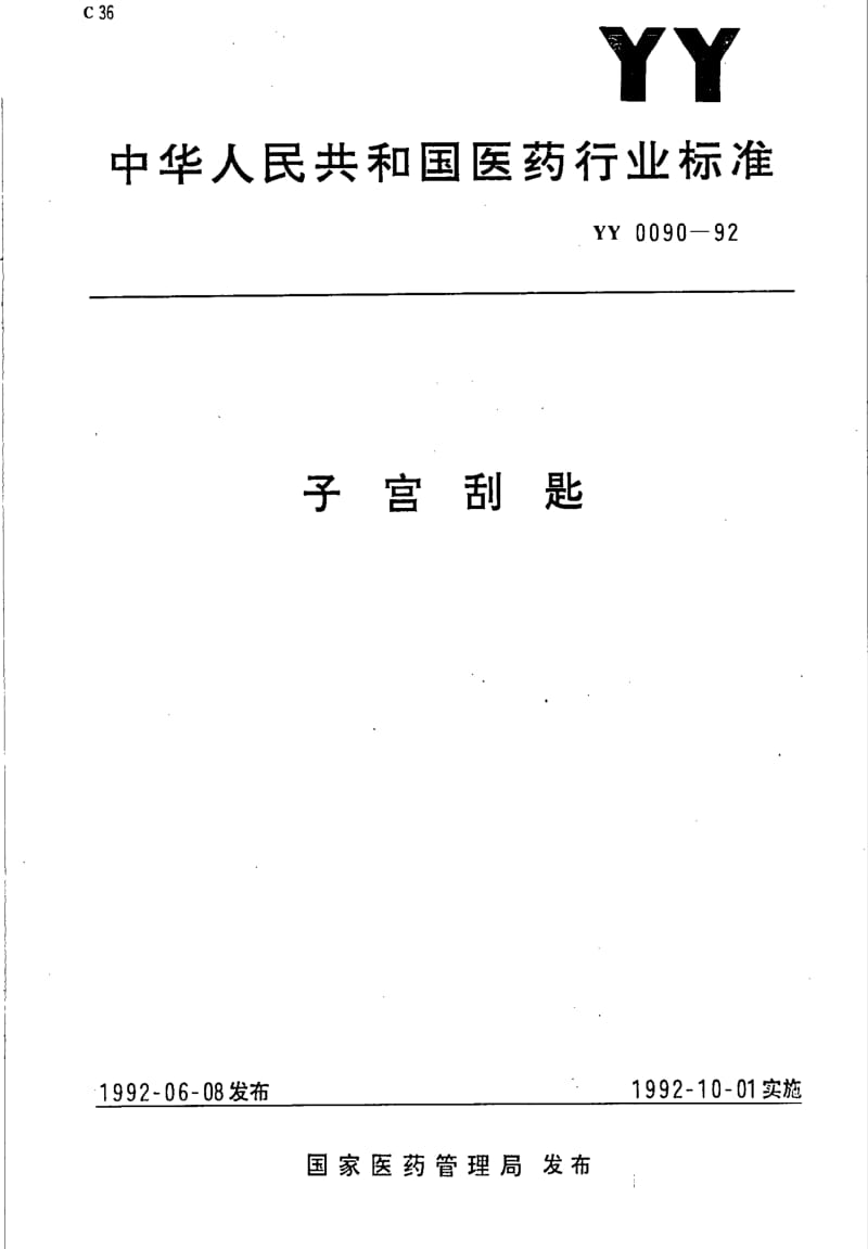 YY 0090-1992 子宫刮匙.pdf_第1页