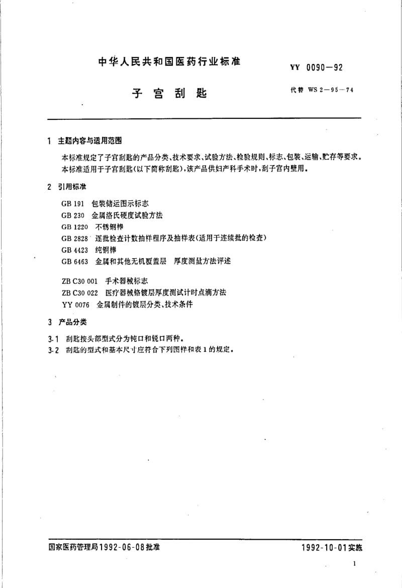 YY 0090-1992 子宫刮匙.pdf_第2页