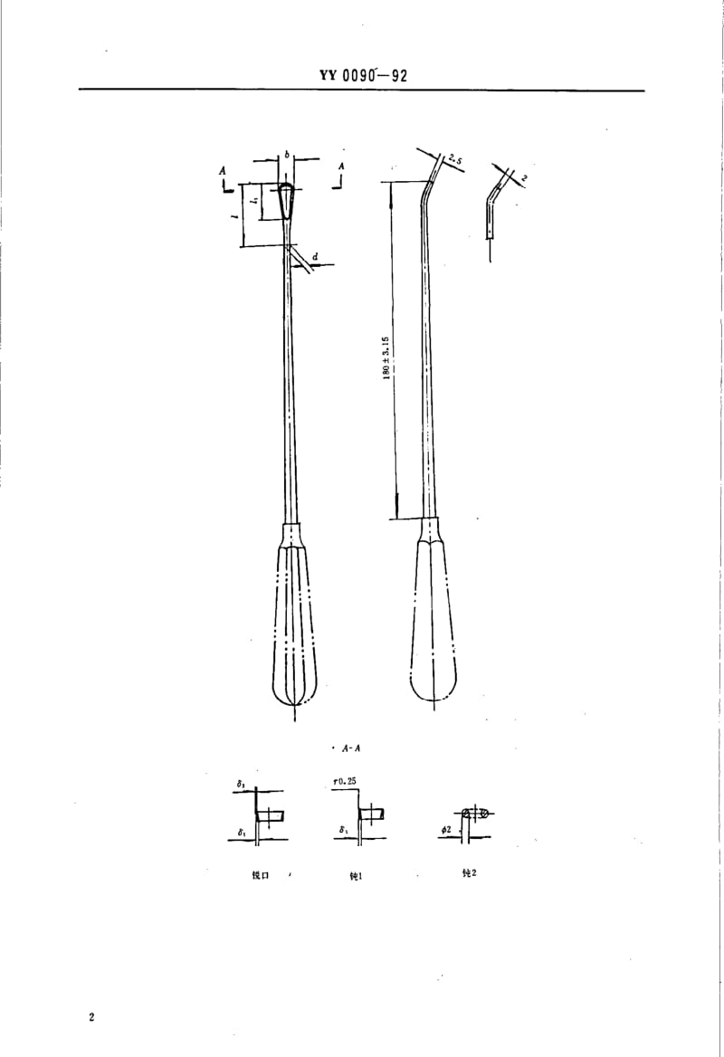 YY 0090-1992 子宫刮匙.pdf_第3页