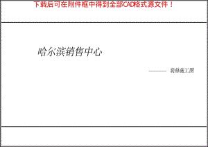 某小区售楼处建筑图纸CAD.pdf