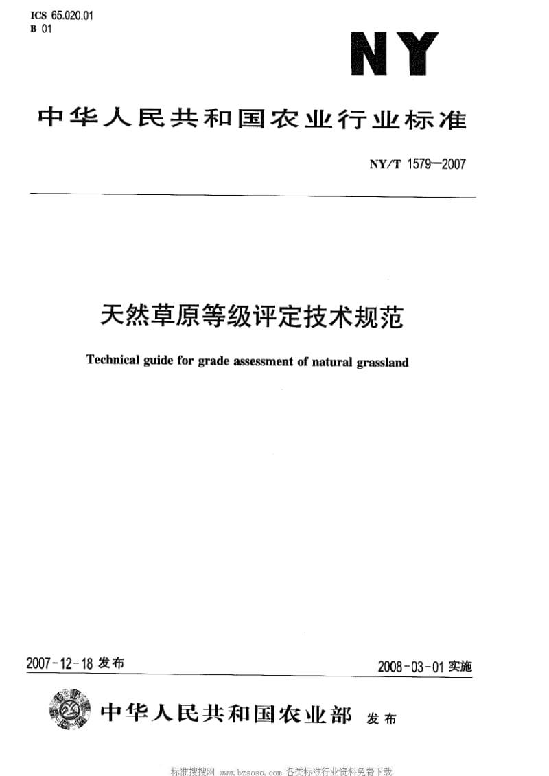 [农业标准]-NY-T 1579-2007 天然草原等级评定技术规范.pdf_第1页