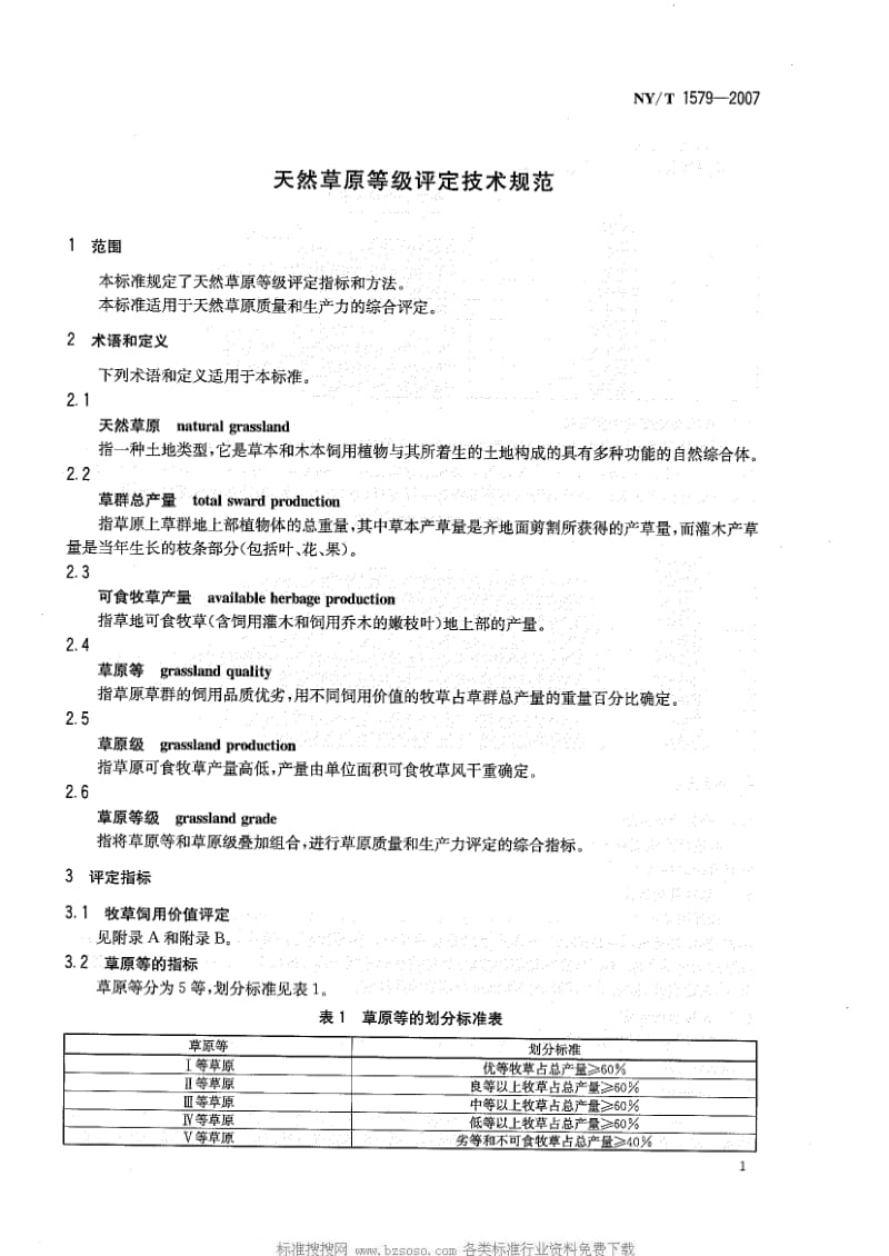 [农业标准]-NY-T 1579-2007 天然草原等级评定技术规范.pdf_第3页