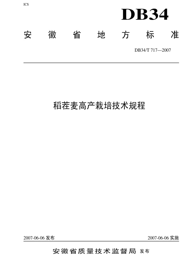 [地方标准]-DB34T 717-2007 稻茬麦高产栽培技术规程.pdf_第1页