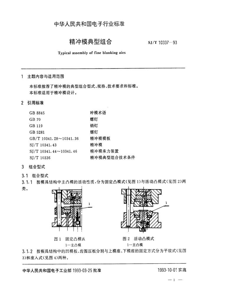 [电子标准]-SJT 10337-1993 精冲模典型组合.pdf_第1页