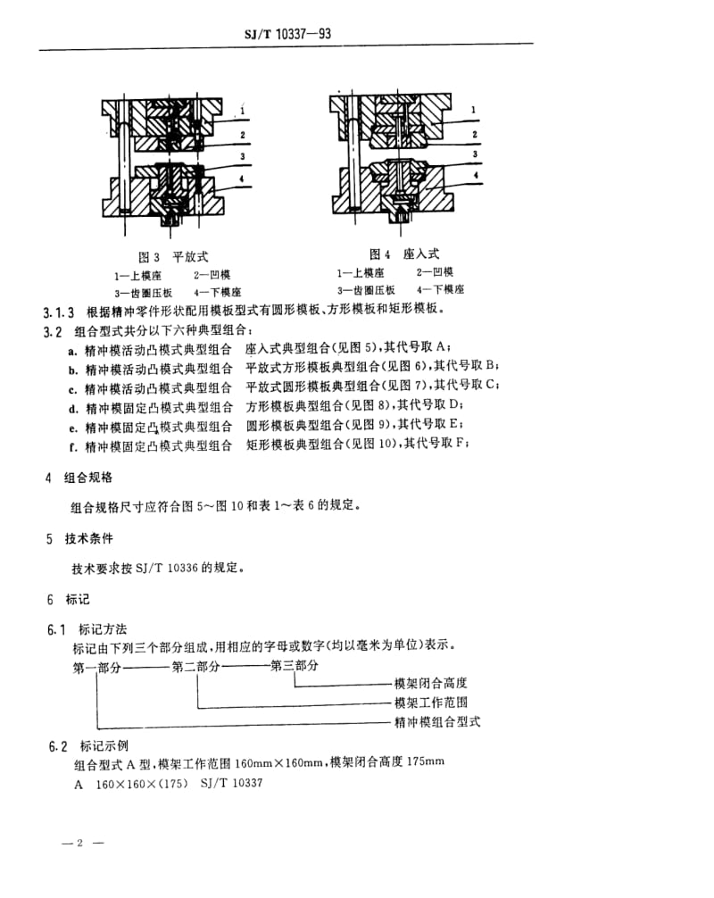 [电子标准]-SJT 10337-1993 精冲模典型组合.pdf_第2页