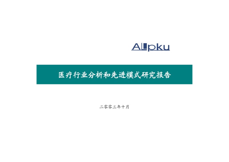 医疗行业分析和先进模式研究报告.pdf_第1页