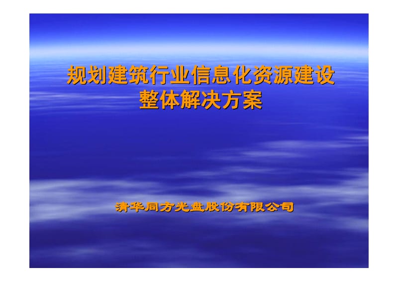 建筑行业信息化资源建设整体解决方案1.pdf_第1页