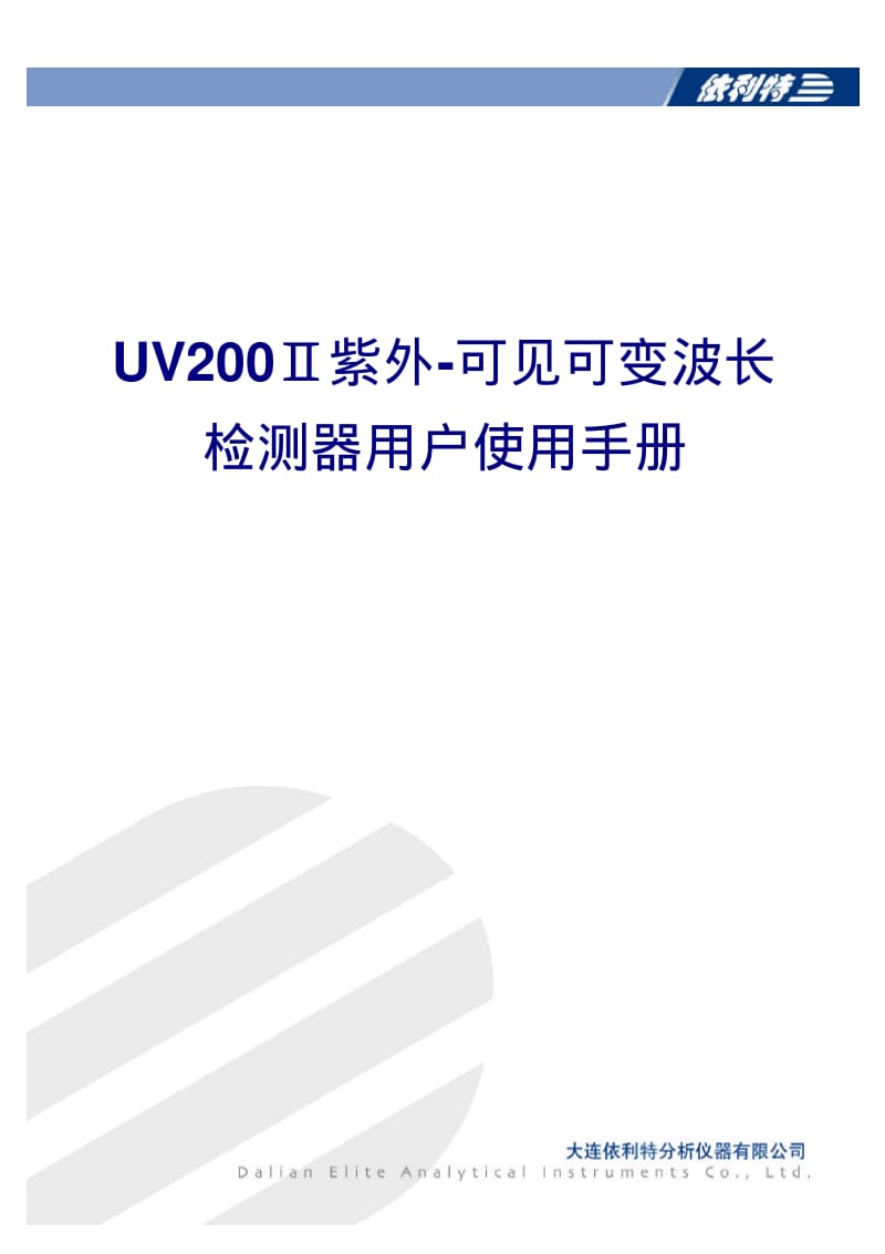 UV200II紫外检测器操作说明书.pdf_第1页