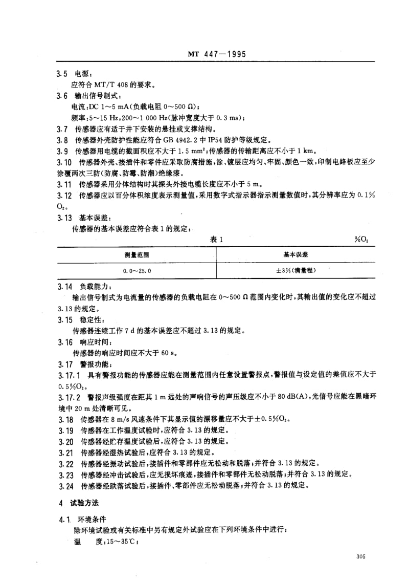 MT煤炭标准-MT447-1995.pdf_第2页