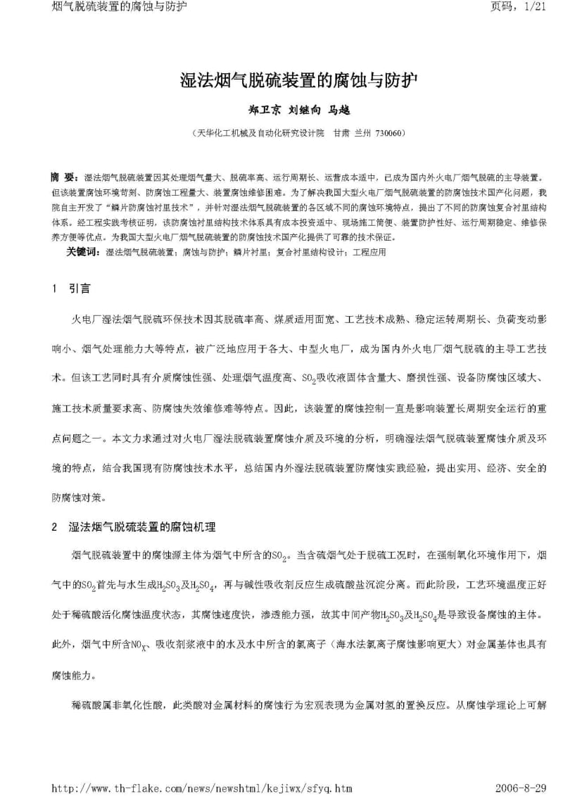 湿法烟气脱硫装置的腐蚀与防护.pdf_第1页