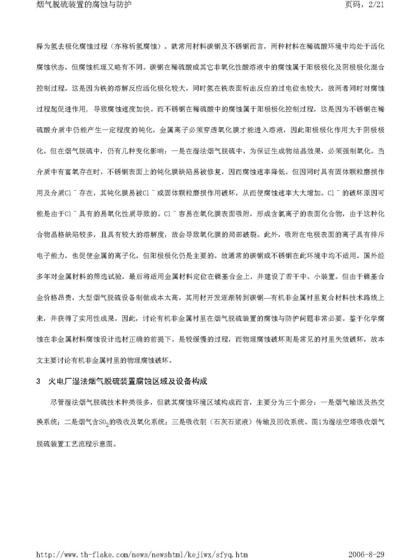 湿法烟气脱硫装置的腐蚀与防护.pdf_第2页