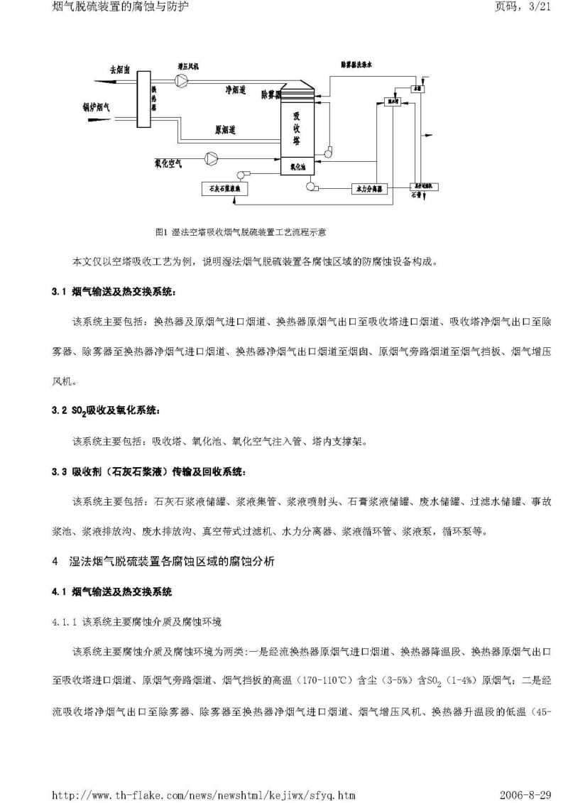 湿法烟气脱硫装置的腐蚀与防护.pdf_第3页