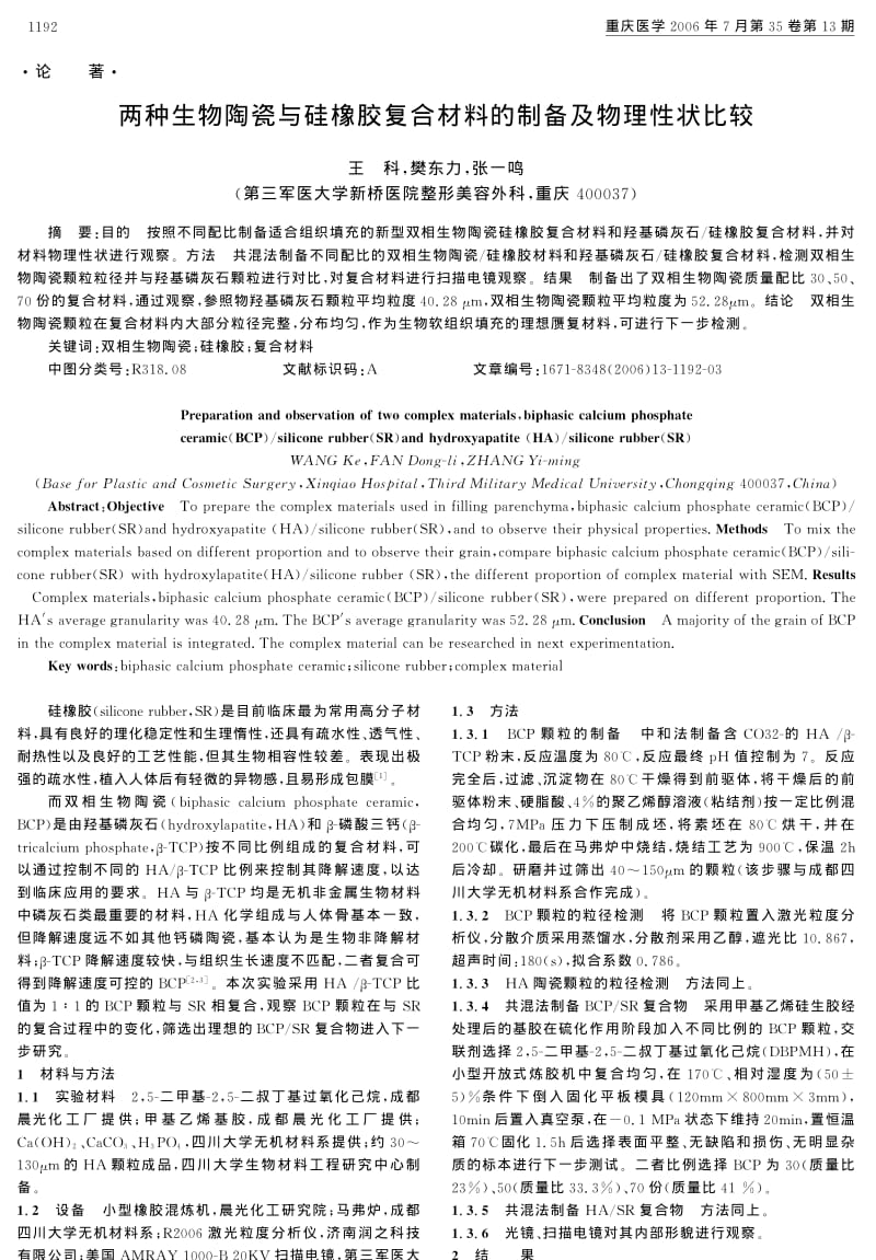 两种生物陶瓷与硅橡胶复合材料的制备及物理性状比较.pdf_第1页