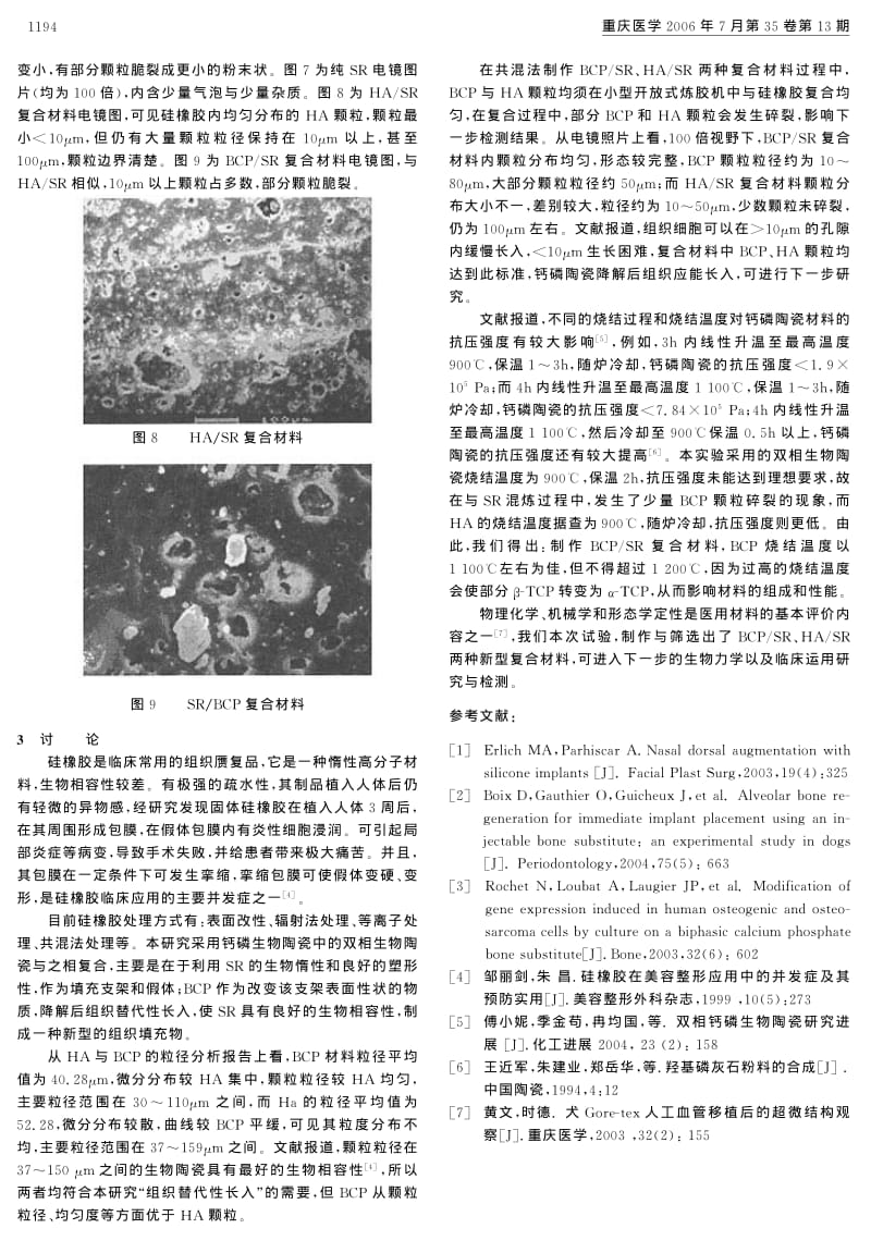 两种生物陶瓷与硅橡胶复合材料的制备及物理性状比较.pdf_第3页