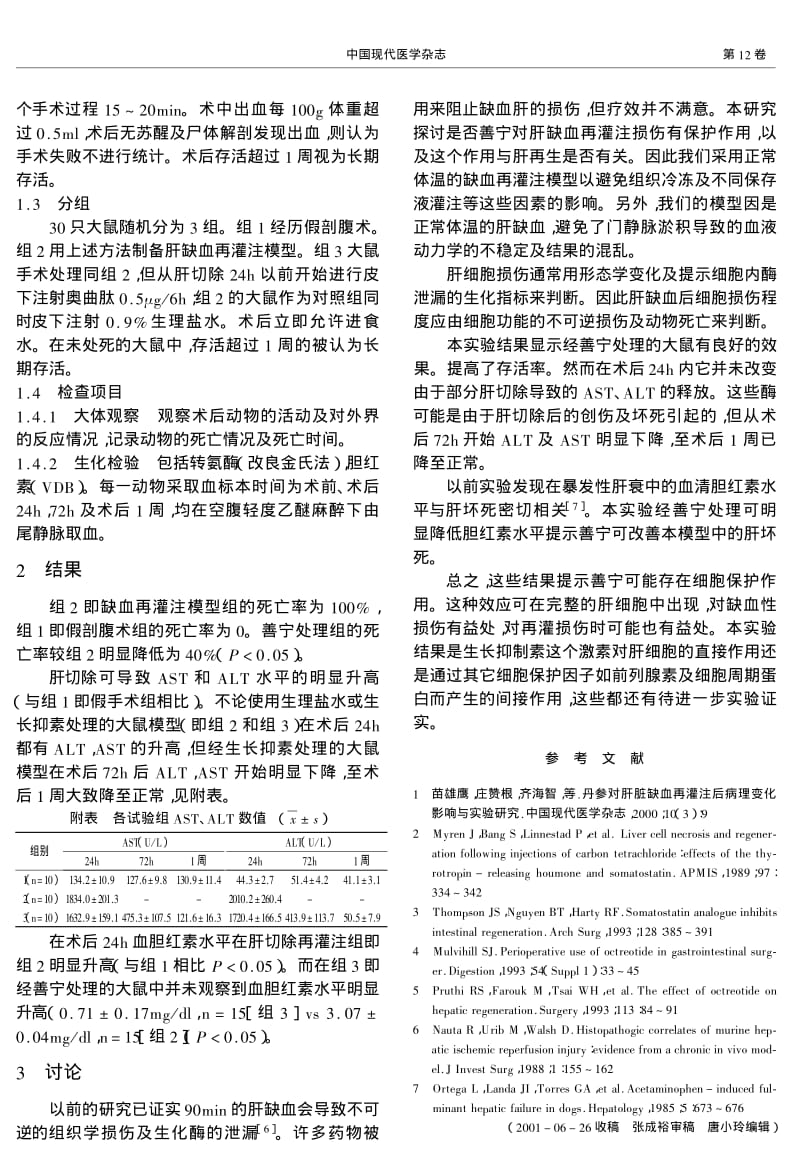 善宁对大鼠肝缺血再灌注模型的保护作用.pdf_第2页