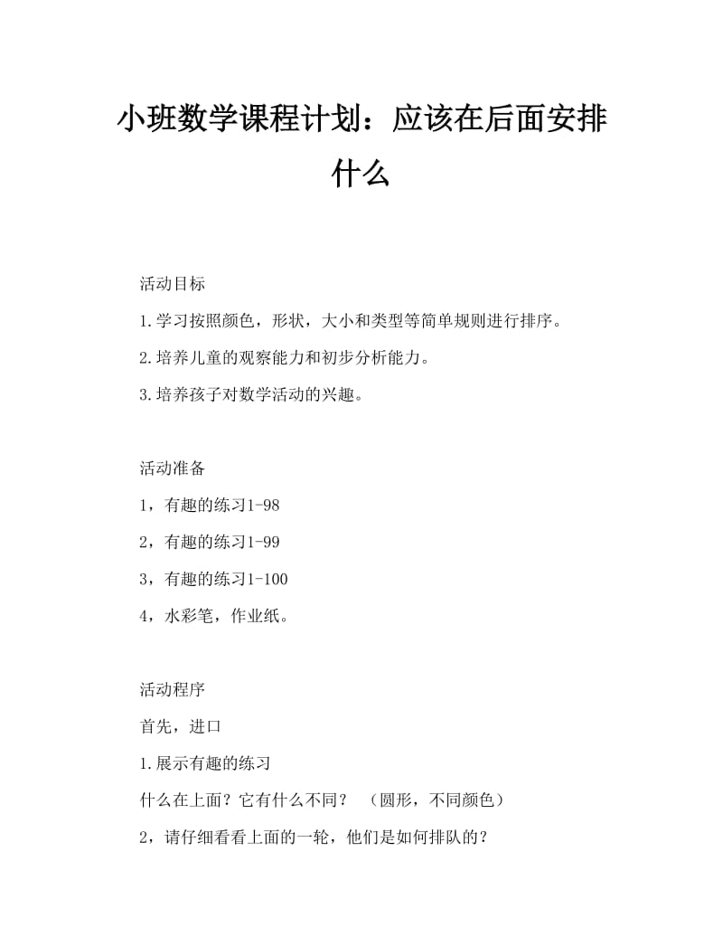 小班数学教案：后面应该排什么.doc_第1页