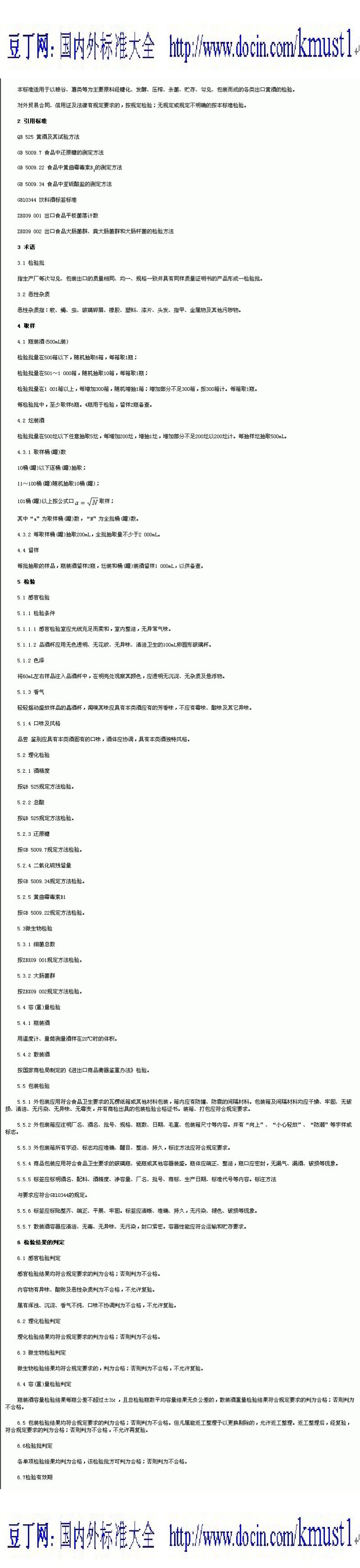 【SN商检行业标准】SN 0047-92 出口黄酒检验规程.pdf_第1页