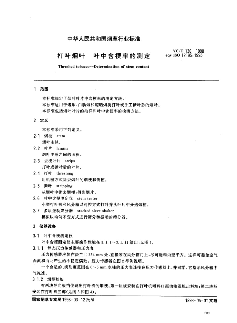 YCT 136-1998 打叶烟叶 叶中含梗率的测定.pdf_第3页