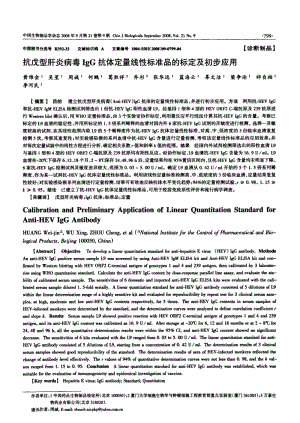 抗戊型肝炎病毒IGG抗体定量线性标准品的标定及初步应用.pdf