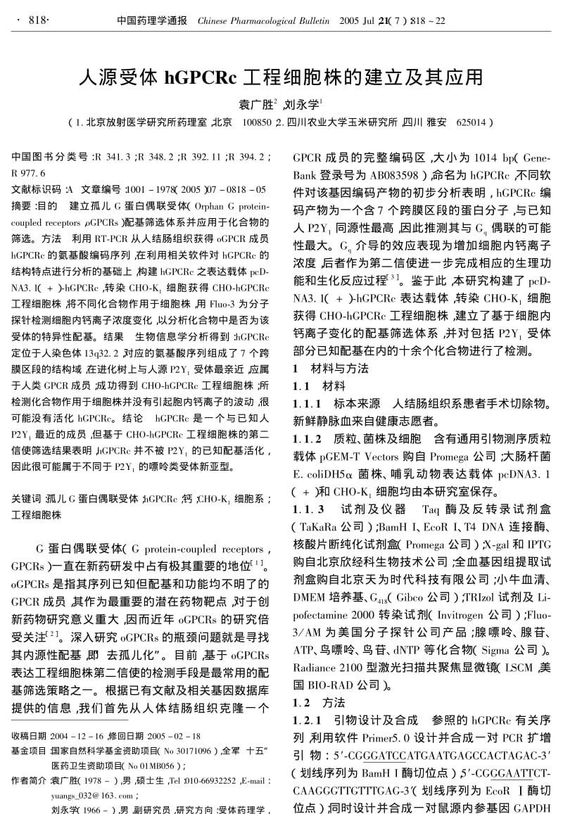 人源受体HGPCRC工程细胞株的建立及其应用.pdf_第1页