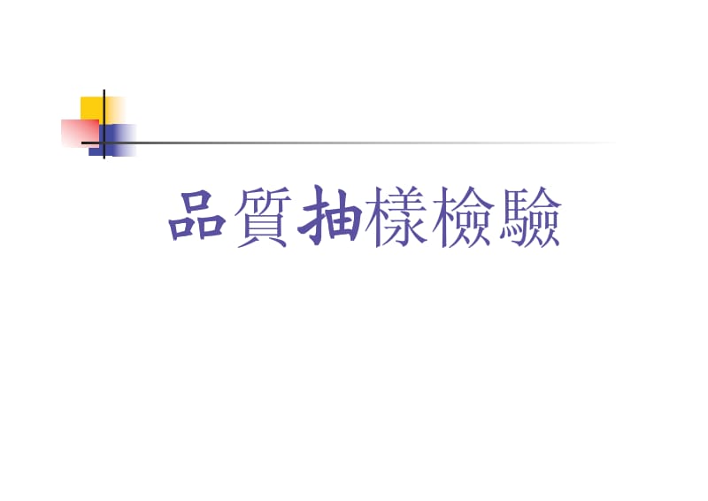 品质抽样标准.pdf_第1页