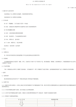 [商检标准]-SN0360-1995.pdf