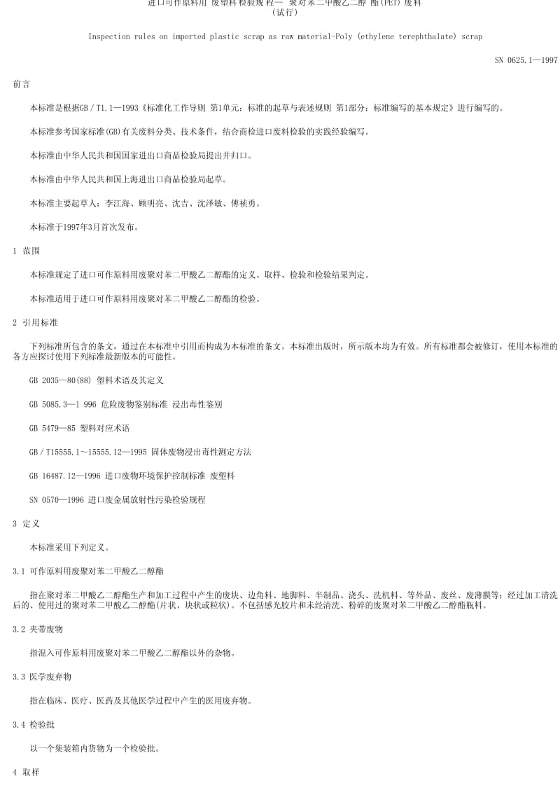 [商检标准]-SN 0625.1-1997 进口可作原料用废塑料检验规程 聚对苯二甲酸乙二醇酯(PET)废料(试行).pdf_第1页